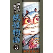 御茶漬海苔の妖怪物語3（CoMax） [電子書籍]