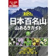 日本百名山山あるきガイド下（2025年版）（JTBパブリッシング） [電子書籍]