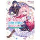 薬で幼くなったおかげで冷酷公爵様に拾われました ‐捨てられ聖女は錬金術師に戻ります‐ 2（KADOKAWA） [電子書籍]