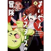 まいぜんシスターズの冒険 ～物ノ怪神社とたまゆらの姫～ 4（KADOKAWA） [電子書籍]