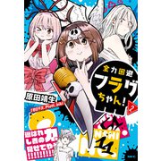 全力回避フラグちゃん！ 2（KADOKAWA） [電子書籍]