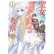 聖女ヴィクトリアの考察（1） アウレスタ神殿物語（KADOKAWA） [電子書籍]