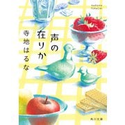 声の在りか（KADOKAWA） [電子書籍]