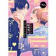 【神回】イケメン配信者にリア凸してみた【電子特典付き】（KADOKAWA） [電子書籍]