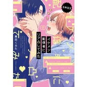 【神回】イケメン配信者にリア凸してみた【電子特典付き】（KADOKAWA） [電子書籍]
