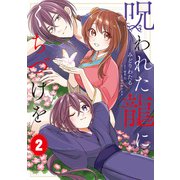 呪われた龍にくちづけを 2（KADOKAWA） [電子書籍]