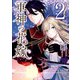 軍神の花嫁 2（KADOKAWA） [電子書籍]