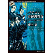 バチカン奇跡調査官 ウエイブスタンの怪物（KADOKAWA） [電子書籍]