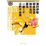 潰える 最恐の書き下ろしアンソロジー（KADOKAWA） [電子書籍]