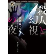 殺人と幻視の夜（KADOKAWA） [電子書籍]