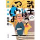 武士はつらいよ 蔵元の娘（KADOKAWA） [電子書籍]