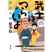 武士はつらいよ 蔵元の娘（KADOKAWA） [電子書籍]