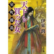 天下を買った女 室町擾乱（KADOKAWA） [電子書籍]