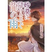 砂漠に降りそそぐ龍の雨 3【電子特典付き】（KADOKAWA） [電子書籍]