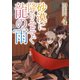 砂漠に降りそそぐ龍の雨 4【電子特典付き】（KADOKAWA） [電子書籍]