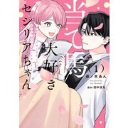 当て馬大好きセシリアちゃん 1 ～ヒロインの姉に転生したので、負けヒーローの推しを救います～（KADOKAWA） [電子書籍]