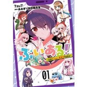 ぶいある！ ～とあるVTuber事務所あるある～ 01（KADOKAWA） [電子書籍]