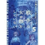 戦争は女の顔をしていない 5（KADOKAWA） [電子書籍]