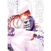 冥婚の花嫁は愛される 2【電子特典付き】（KADOKAWA） [電子書籍]