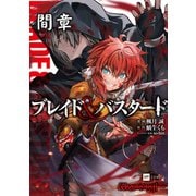 【単話版】ブレイド＆バスタード 間章（ドリコム） [電子書籍]