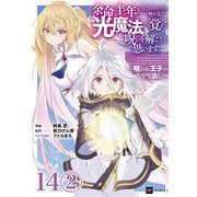 【単話版】余命半年と宣告されたので、死ぬ気で「光魔法」を覚えて呪いを解こうと思います。～呪われ王子のやり治し～ 第14話（2）（ドリコム） [電子書籍]