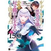 【単話版】ループから抜け出せない悪役令嬢は、諦めて好き勝手生きることに決めました 第15話（2）（ドリコム） [電子書籍]
