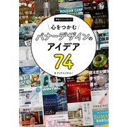 心をつかむバナーデザインのアイデア74 神技クリエイティブ（KADOKAWA） [電子書籍]