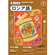 ＮＨＫラジオ まいにちロシア語  2024年9月号（NHK出版） [電子書籍]