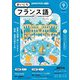 ＮＨＫラジオ まいにちフランス語  2024年9月号（NHK出版） [電子書籍]