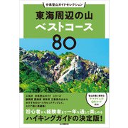 分県登山ガイドセレクション 東海周辺の山ベストコース80（山と溪谷社） [電子書籍]