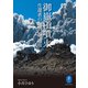 ヤマケイ文庫 御嶽山噴火 生還者の証言 増補版（山と溪谷社） [電子書籍]