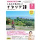ＮＨＫテレビ しあわせ気分のイタリア語  2024年9月号（NHK出版） [電子書籍]
