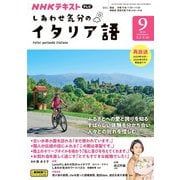 ＮＨＫテレビ しあわせ気分のイタリア語  2024年9月号（NHK出版） [電子書籍]