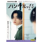 ＮＨＫテレビ ハングルッ！ ナビ  2024年9月号（NHK出版） [電子書籍]