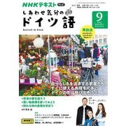 ＮＨＫテレビ しあわせ気分のドイツ語  2024年9月号（NHK出版） [電子書籍]