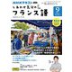 ＮＨＫテレビ しあわせ気分のフランス語  2024年9月号（NHK出版） [電子書籍]