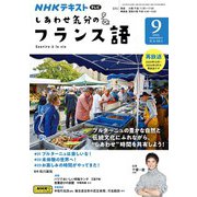 ＮＨＫテレビ しあわせ気分のフランス語  2024年9月号（NHK出版） [電子書籍]