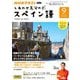 ＮＨＫテレビ しあわせ気分のスペイン語  2024年9月号（NHK出版） [電子書籍]