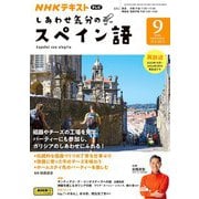 ＮＨＫテレビ しあわせ気分のスペイン語  2024年9月号（NHK出版） [電子書籍]