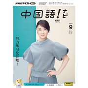 ＮＨＫテレビ 中国語！ ナビ  2024年9月号（NHK出版） [電子書籍]