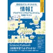 高校生がスッキリわかる 情報I プログラミング＆アルゴリズム攻略テキスト（インプレス） [電子書籍]