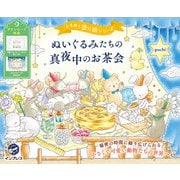 ぬいぐるみたちの真夜中のお茶会 ときめく塗り絵シリーズ（インプレス） [電子書籍]