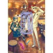 星屑鉄道の鉱石カフェ（マイクロマガジン社） [電子書籍]