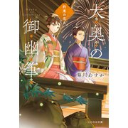 大奥の御幽筆～約束の花火～（マイクロマガジン社） [電子書籍]