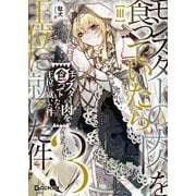 モンスターの肉を食っていたら王位に就いた件 3（マイクロマガジン社） [電子書籍]