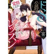 ドS公爵のHなシンデレラレッスン 覚悟しなさい。（KADOKAWA） [電子書籍]