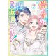 借金令嬢と闇金王子の極甘返済ライフ！（2）（KADOKAWA） [電子書籍]