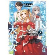 ご近所JK伊勢崎さんは異世界帰りの大聖女2 ～そして俺は彼女専用の魔力供給おじさんとして、突如目覚めた時空魔法で地球と異世界を駆け巡る～（KADOKAWA） [電子書籍]