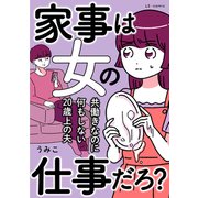 家事は女の仕事だろ？ 共働きなのに何もしない20歳上の夫（KADOKAWA） [電子書籍]