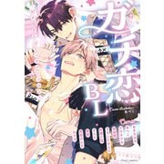 ガチ恋BL コミックアンソロジー（KADOKAWA） [電子書籍]